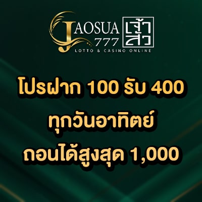 โปรฝาก 100 รับ 400